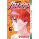 機動警察パトレイバー 6（少年サンデーコミックス） [新書]