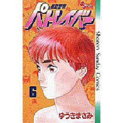 機動警察パトレイバー 6（少年サンデーコミックス） [新書]