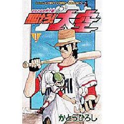 ヨドバシ Com 駆けろ大空 1 てんとう虫コミックス コミック 通販 全品無料配達