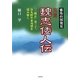完読 魏志倭人伝―邪馬台国発見 [単行本]