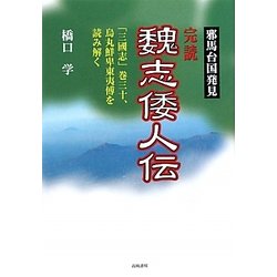 完読 魏志倭人伝―邪馬台国発見 [単行本]
