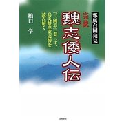 完読 魏志倭人伝―邪馬台国発見 [単行本]