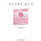 大人の漢字 再入門 [単行本]