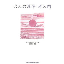 大人の漢字 再入門 [単行本]