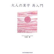 大人の漢字 再入門 [単行本]