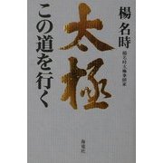 太極 この道を行く [単行本]