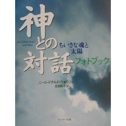 神との対話 フォトブック―ちいさな魂と太陽 [単行本]