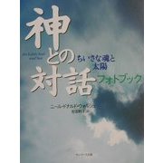 神との対話 フォトブック―ちいさな魂と太陽 [単行本]
