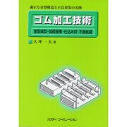 ゴム加工技術 [単行本]