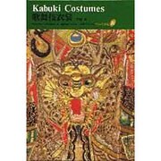 歌舞伎衣裳(京都書院美術双書―日本の染織〈10〉) [全集叢書]