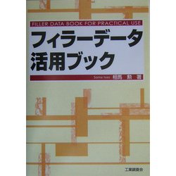 フィラーデータ活用ブック [単行本]