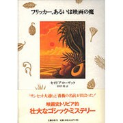フリッカー、あるいは映画の魔 [単行本]