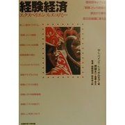 経験経済―エクスペリエンス・エコノミー [単行本]