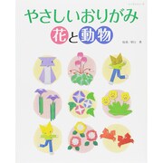 やさしいおりがみ 花と動物 (レッスンシリーズ) [ムックその他]