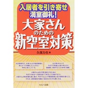 入居者を引き寄せ満室御礼!大家さんのための新空室対策 [単行本]