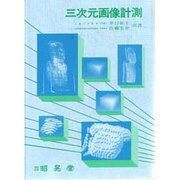 三次元画像計測 [単行本]
