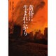 黄昏に生まれたから(ヴィレッジブックス) [文庫]