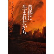 黄昏に生まれたから(ヴィレッジブックス) [文庫]