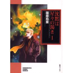 沈黙は星々の渇き 1（ソノラマコミック文庫） [文庫]