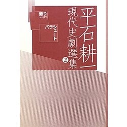 平石耕一現代史劇選集〈2〉熱り・パラシュート [単行本]