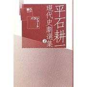 平石耕一現代史劇選集〈2〉熱り・パラシュート [単行本]