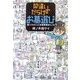 間違いだらけのお墓選び―買ってわかったお墓事情あれこれ [単行本]