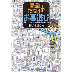間違いだらけのお墓選び―買ってわかったお墓事情あれこれ [単行本]