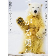 つながる勇気―アドラー心理学がよくわかる動物たちのフォトブック [単行本]