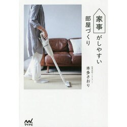 家事がしやすい部屋づくり [単行本]