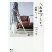 家事がしやすい部屋づくり [単行本]