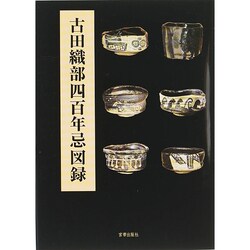 古田織部四百年忌図録 [単行本]