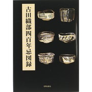 古田織部四百年忌図録 [単行本]