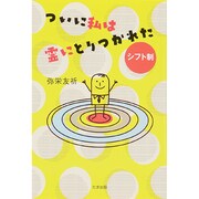 ついに私は霊にとりつかれた―シフト制 [単行本]
