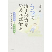 うつは、治す努力をやめれば治る―箱庭療法と森田療法の併用の事例と実践 [単行本]