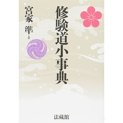 ヨドバシ.com - 修験道小事典 [事典辞典] 通販【全品無料配達】