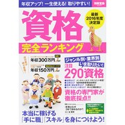 資格完全ランキング (別冊宝島 2290) [ムックその他]