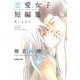椎名軽穂恋愛女子短編集－青いふたり（集英社文庫 し 56-4） [文庫]