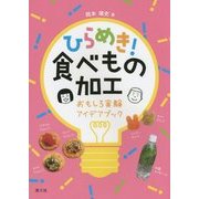 ひらめき!食べもの加工―おもしろ実験アイデアブック [単行本]