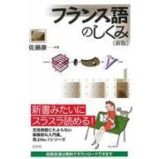 フランス語のしくみ 新版 [単行本]