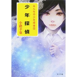 少年探偵―みんなの少年探偵団 [単行本]