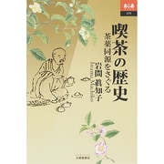 喫茶の歴史―茶薬同源をさぐる(あじあブックス) [全集叢書]