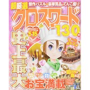 超厳選クロスワード130問 (MSムック) [ムックその他]
