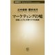 マーケティングの嘘―団塊シニアと子育てママの真実(新潮新書) [新書]