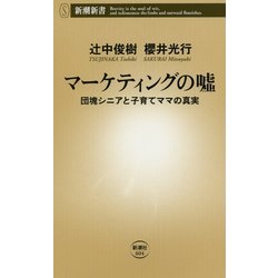 マーケティングの嘘―団塊シニアと子育てママの真実(新潮新書) [新書]