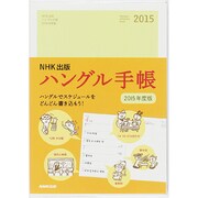 NHK出版 ハングル手帳〈2015年度版〉 [単行本]