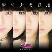 瞬間少女崩壊