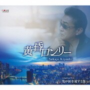 黄昏ロンリー/男が涙を流すとき