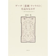 ゲーテ『悲劇ファウスト』を読みなおす―人間の存在理由を求めて [単行本]
