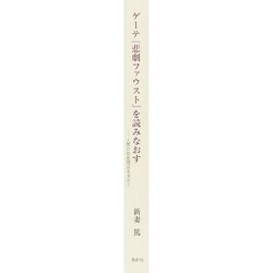 ヨドバシ Com ゲーテ 悲劇ファウスト を読みなおす 人間の存在理由を求めて 単行本 通販 全品無料配達