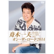 舟木一夫 オン・ザ・ロード2014 コンサート in 東京・中野サンプラザ 2014.12.14